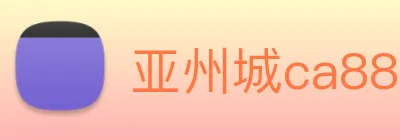 亚州城ca88 logo